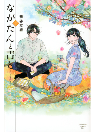 ながたんと青と ３ いちかの料理帖 ｋｃ ｋｉｓｓ の通販 磯谷友紀 コミック Honto本の通販ストア