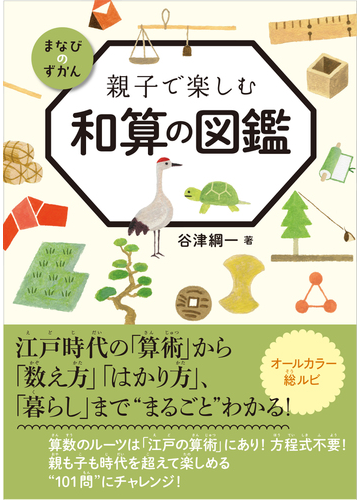 親子で楽しむ和算の図鑑の通販 谷津綱一 紙の本 Honto本の通販ストア