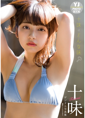 デジタル限定 Yj Photo Book 十味写真集 十味はどんな味 の電子書籍 Honto電子書籍ストア