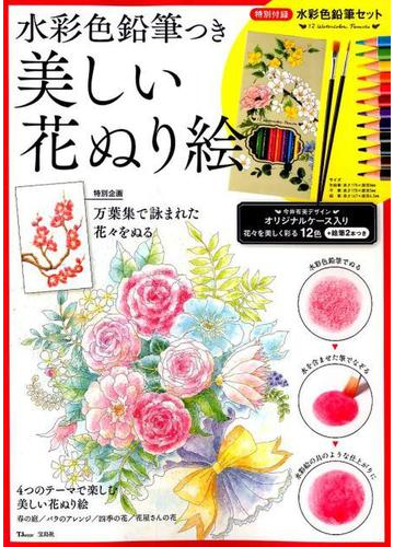 水彩色鉛筆つき 美しい花ぬり絵の通販 Tj Mook 紙の本 Honto本の通販ストア