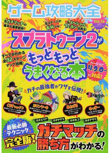 ゲーム攻略大全 ｖｏｌ １６ スプラトゥーン２がもっともっとうまくなる本の通販 100 ムックシリーズ 紙の本 Honto本の通販ストア