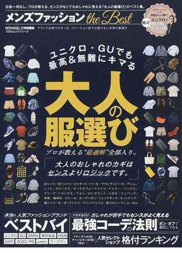 メンズファッションｔｈｅ ｂｅｓｔ プロが教える センスがなくてもおしゃれに見える 大人の服選び の通販 100 ムックシリーズ 紙の本 Honto 本の通販ストア