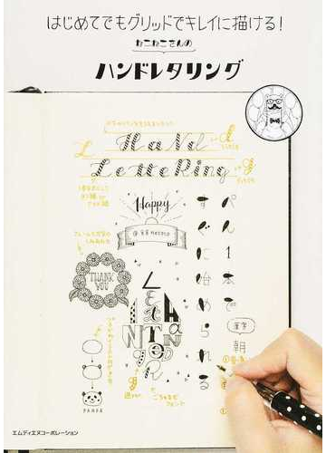 ねこねこさんのハンドレタリング はじめてでもグリッドでキレイに描ける の通販 ねこねこ 紙の本 Honto本の通販ストア