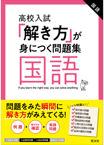 高校入試 解き方 が身につく問題集国語の通販 旺文社 紙の本 Honto本の通販ストア