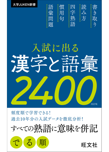 入試に出る漢字と語彙２４００ 改訂版の通販 旺文社 紙の本 Honto本の通販ストア