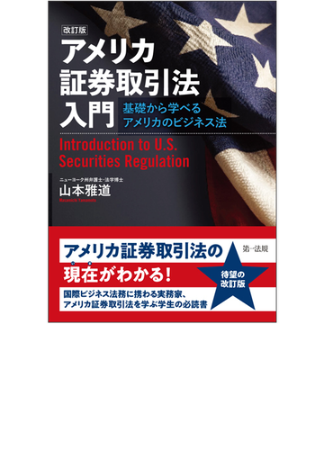 アメリカ証券取引法入門 基礎から学べるアメリカのビジネス法 改訂版の通販 山本雅道 紙の本 Honto本の通販ストア