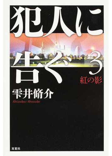 犯人に告ぐ ３ 紅の影の通販 雫井脩介 小説 Honto本の通販ストア