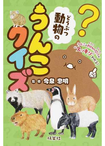 動物のうんこクイズ うんこと動物の関係が スッキリ わかる の通販 今泉 忠明 紙の本 Honto本の通販ストア