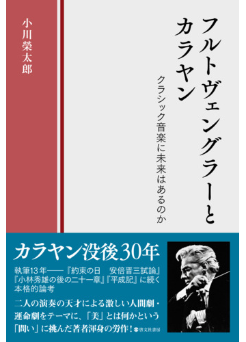 フルトヴェングラーとカラヤン クラシック音楽に未来はあるのかの通販 小川 榮太郎 紙の本 Honto本の通販ストア