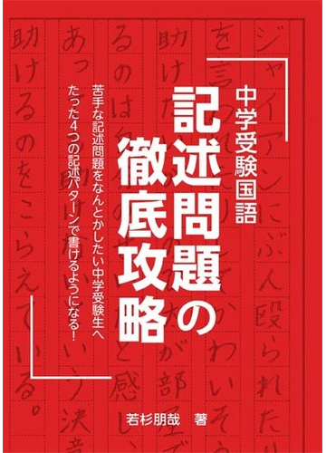 中学受験国語記述問題の徹底攻略 苦手な記述問題をなんとかしたい中学受験生へたった４つの記述パターンで書けるようになる の通販 若杉 朋哉 紙の本 Honto本の通販ストア