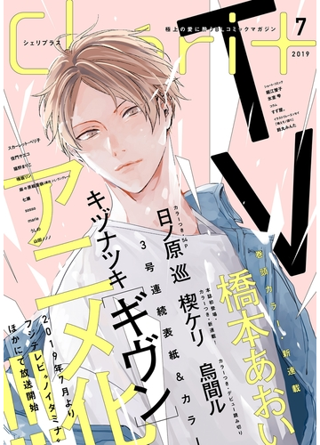 シェリプラス 19年7月号 期間限定 の電子書籍 Honto電子書籍ストア