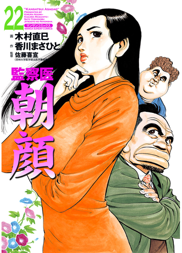 オンデマンドブック 監察医 朝顔22 実業之日本社文庫pod版 の通販 香川まさひと 木村直巳 紙の本 Honto本の通販ストア