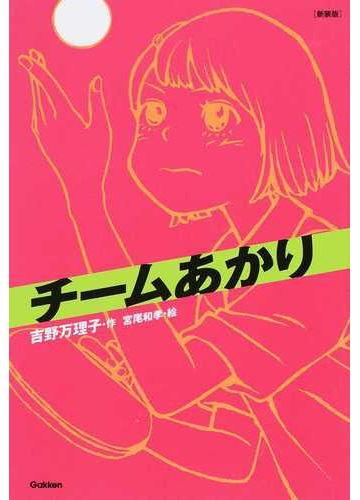 チームあかり 新装版の通販 吉野 万理子 宮尾 和孝 紙の本 Honto本の通販ストア