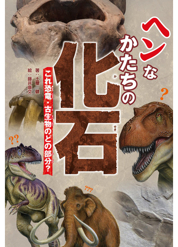 ヘンなかたちの化石 これ恐竜 古生物のどの部分 の通販 土屋健 藤井康文 紙の本 Honto本の通販ストア