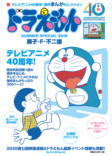 ドラえもんまんがセレクション Tvアニメ40周年 スペシャルの通販 藤子 F 不二雄 コミック Honto本の通販ストア