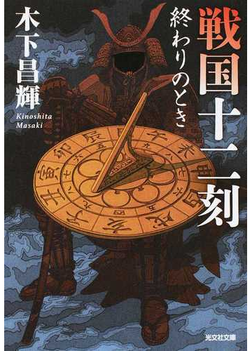 戦国十二刻 終わりのときの通販 木下昌輝 光文社文庫 紙の本 Honto本の通販ストア