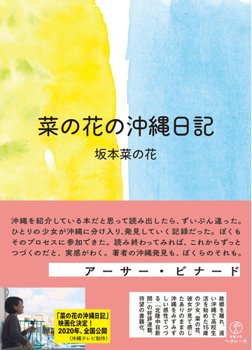 菜の花の沖縄日記の通販 坂本 菜の花 紙の本 Honto本の通販ストア
