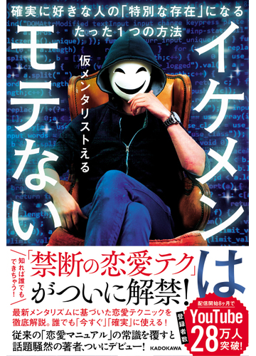 イケメンはモテない 確実に好きな人の 特別な存在 になるたった１つの方法の通販 仮メンタリストえる 紙の本 Honto本の通販ストア