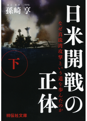 日米開戦の正体 なぜ真珠湾攻撃という道を歩んだのか 下の通販 孫崎享 祥伝社文庫 紙の本 Honto本の通販ストア