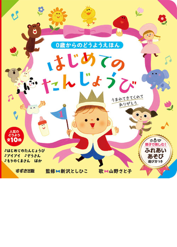 はじめてのたんじょうび ０歳からのどうようえほんの通販 新沢 としひこ 山野 さと子 紙の本 Honto本の通販ストア