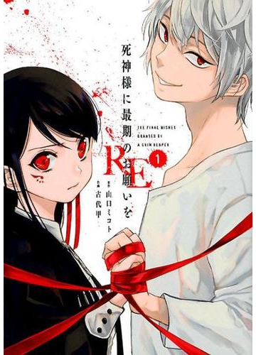 死神様に最期のお願いをｒｅ １ ガンガンコミックスｊｏｋｅｒ の通販 山口ミコト 古代甲 ガンガンコミックスjoker コミック Honto本の通販ストア