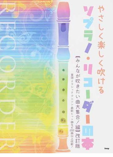 やさしく楽しく吹けるソプラノ リコーダーの本 改訂版 みんなが吹きたい曲大集合 編の通販 紙の本 Honto本の通販ストア