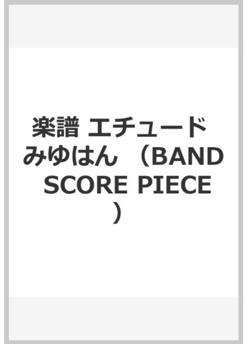 楽譜 エチュード みゆはんの通販 紙の本 Honto本の通販ストア