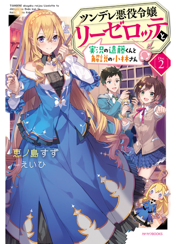 ツンデレ悪役令嬢リーゼロッテと実況の遠藤くんと解説の小林さん ｄｉｓｃ２の通販 恵ノ島すず えいひ カドカワbooks 紙の本 Honto本の通販ストア