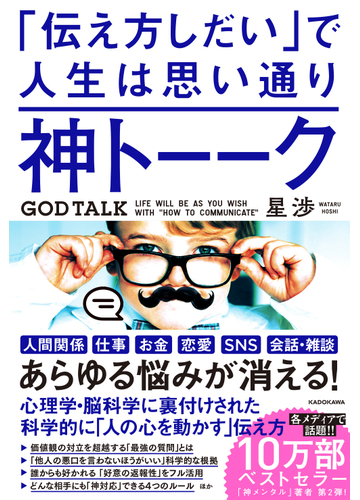 神トーーク 伝え方しだい で人生は思い通りの通販 星渉 紙の本 Honto本の通販ストア