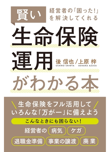 経営者の 困った を解決してくれる賢い生命保険運用がわかる本の電子書籍 Honto電子書籍ストア