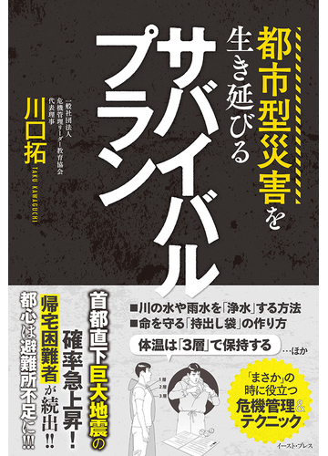 都市型災害を生き延びるサバイバルプランの通販 川口拓 紙の本 Honto本の通販ストア