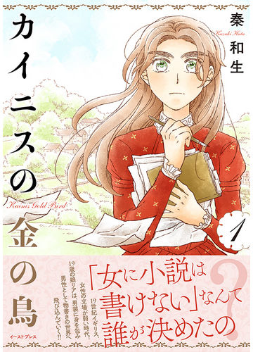 カイニスの金の鳥 １の通販 秦 和生 コミック Honto本の通販ストア