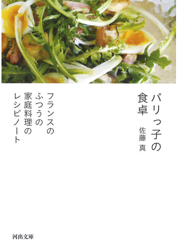 パリっ子の食卓 フランスのふつうの家庭料理のレシピノートの通販 佐藤真 河出文庫 紙の本 Honto本の通販ストア パリっ子の食卓 フランスのふつうの家庭料理のレシピノートの通販 佐藤真 河出文庫 紙の本 Honto本の通販ストア