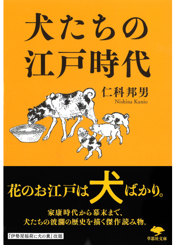 犬たちの江戸時代の通販 仁科 邦男 草思社文庫 紙の本 Honto本の通販ストア