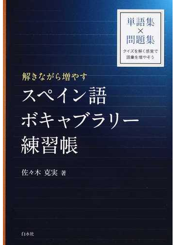 解きながら増やすスペイン語ボキャブラリー練習帳の通販 佐々木 克実 紙の本 Honto本の通販ストア