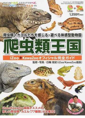 爬虫類王国 ｉｚｏｏ ｋａｗａｚｏｏオフィシャル完全ガイド 爬虫類 カエルたちを感じる 遊べる体感型動物園の通販 白輪 剛史 サンエイムック 紙の本 Honto本の通販ストア