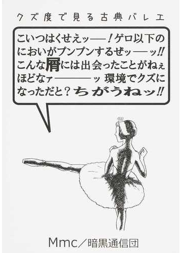 クズ度で見る古典バレエ こいつはくせぇッー ゲロ以下のにおいがプンプンするぜッーッ こんな屑には出会ったことがねぇほどなァーッ環境でクズになっただと ちがうねッ の通販 mmc 紙の本 Honto本の通販ストア クズ度で見る古典バレエ こいつはくせぇッー ゲロ以下のにおいがプンプンするぜッーッ こんな屑には出会ったことがねぇほどなァーッ環境でクズになっただと ちがうねッ の通販 mmc 紙の本 Honto本の通販ストア