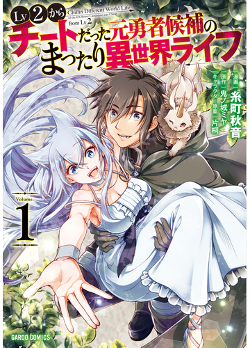 ｌｖ２からチートだった元勇者候補のまったり異世界ライフ １ ｇａｒｄｏ ｃｏｍｉｃｓ の通販 糸町秋音 鬼ノ城ミヤ コミック Honto本の通販ストア