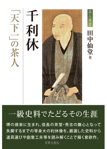 千利休 天下一 の茶人の通販 田中 仙堂 紙の本 Honto本の通販ストア