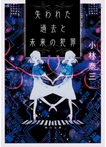 失われた過去と未来の犯罪の通販 小林泰三 角川文庫 紙の本 Honto本の通販ストア
