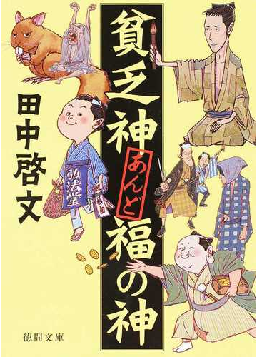 貧乏神あんど福の神の通販 田中 啓文 徳間文庫 紙の本 Honto本の通販ストア