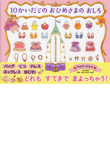 １０かいだてのおひめさまのおしろの通販 のはなはるか 紙の本 Honto本の通販ストア