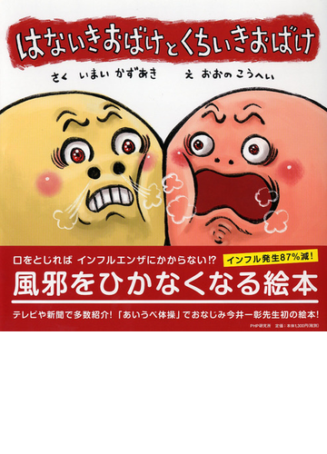 はないきおばけとくちいきおばけの通販 いまいかずあき おおのこうへい 紙の本 Honto本の通販ストア