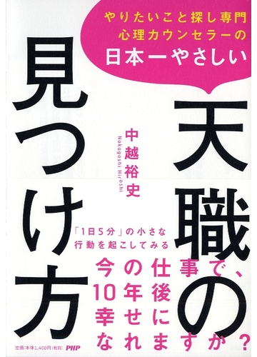 やりたいこと探し専門心理カウンセラーの日本一やさしい天職の見つけ方の通販 中越裕史 紙の本 Honto本の通販ストア