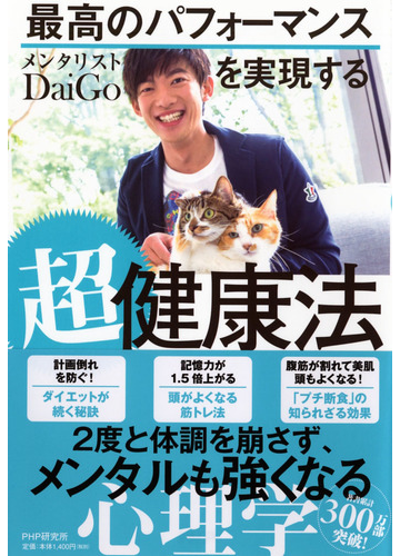 最高のパフォーマンスを実現する超健康法の通販 メンタリストdaigo 紙の本 Honto本の通販ストア