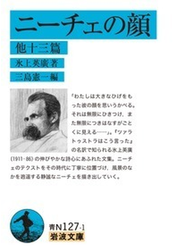 ニーチェの顔 他十三篇の通販 氷上英廣 三島憲一 岩波文庫 紙の本 Honto本の通販ストア