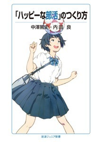 ハッピーな部活 のつくり方の通販 中澤篤史 内田良 岩波ジュニア新書 紙の本 Honto本の通販ストア