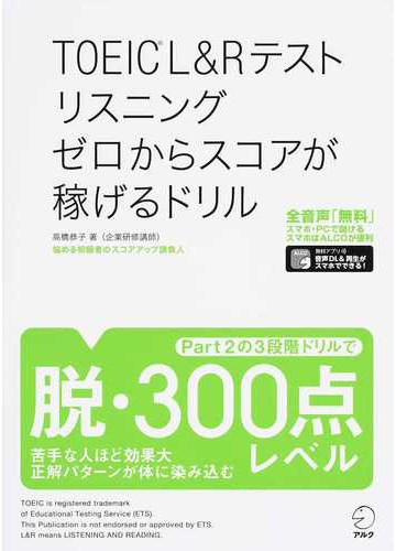 ｔｏｅｉｃ ｌ ｒテストリスニングゼロからスコアが稼げるドリルの通販 高橋 恭子 紙の本 Honto本の通販ストア