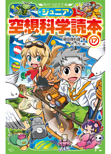 ジュニア空想科学読本 １７の通販 柳田理科雄 きっか 角川つばさ文庫 紙の本 Honto本の通販ストア