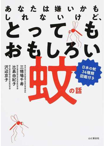 あなたは嫌いかもしれないけど とってもおもしろい蚊の話 日本の蚊３４種類図鑑付きの通販 三條場 千寿 比嘉 由紀子 紙の本 Honto本の通販ストア